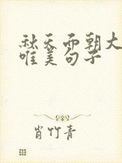 秋天面朝大海的唯美句子