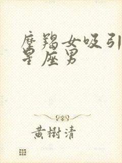 摩羯女吸引哪个星座男