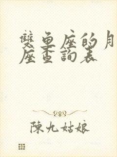 双鱼座的月亮星座查询表