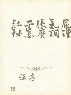 肚子胀气屁多便秘怎么调理