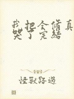 我把全修真界卷哭了完结