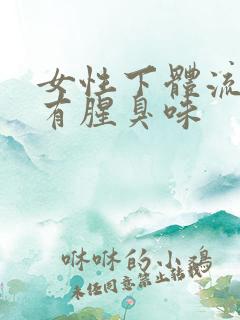 女性下体流黄水有腥臭味