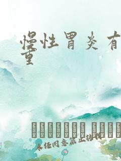 慢性胃炎有多严重