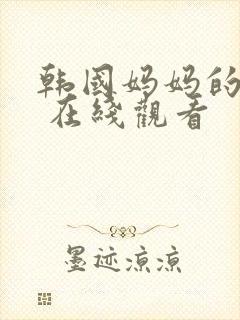 韩国妈妈的朋友 在线观看
