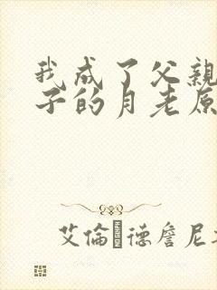 我成了父亲和妻子的月老原著结局