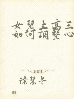 女儿上高三家长如何调整心态