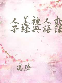 人善被人欺的句子经典语录