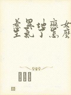 惹异地恋女朋友生气了怎么办