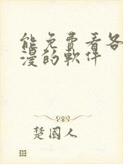 能免费看各种韩漫的软件