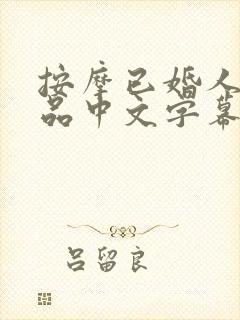 按摩已婚人妻精品中文字幕一区