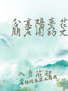 分享阳台花草发朋友圈的文案