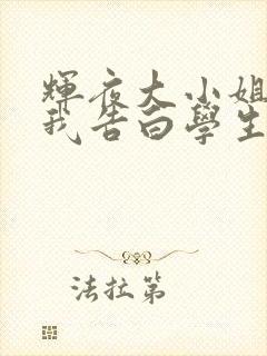 辉夜大小姐想让我告白学生会成员