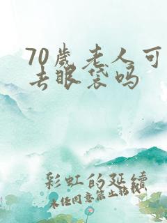 70岁老人可以去眼袋吗