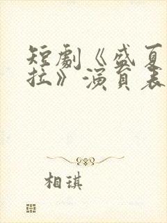 短剧《盛夏芬得拉》演员表