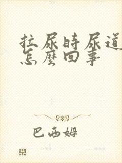 拉尿时尿道口疼怎么回事