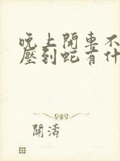 晚上开车不小心压到蛇有什么预兆