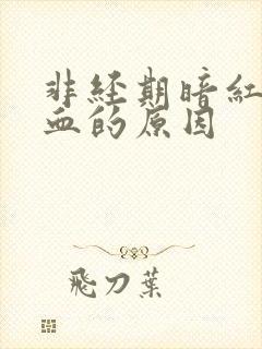 非经期暗红色出血的原因