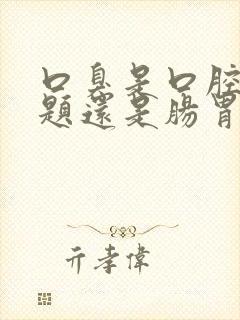 口臭是口腔的问题还是肠胃的问题