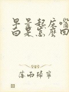 早晨起床嘴唇发白是怎么回事