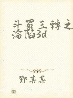 斗罗玉转之双美沦陷3d