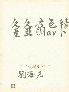 久久夜色精品国产亚洲av卜