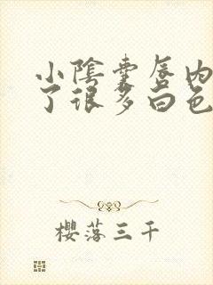 小阴囊唇内侧长了很多白色颗粒