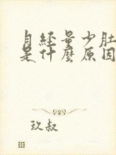 月经量少肚子大是什么原因