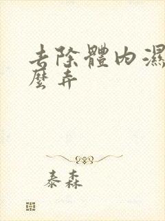 去除体内湿气怎么弄