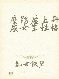 摩羯座上升摩羯座女生性格