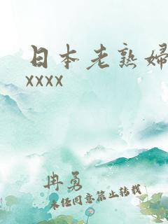 日本老熟妇高潮xxxx