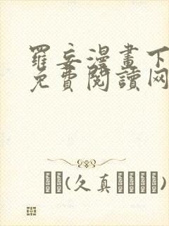 罗妄漫画下拉式免费阅读网站