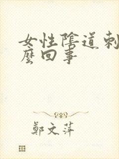 女性阴道刺痒怎么回事