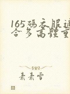 165码衣服适合多高体重多少人穿女