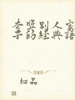 夸奖别人家的孩子的经典语句