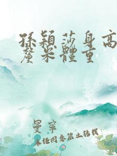 孙颖莎身高多少厘米体重