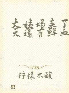 大姨妈来了第七天还有鲜血正常吗怎么回事