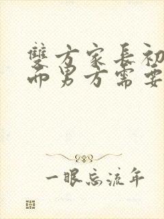 双方家长初次见面男方需要准备