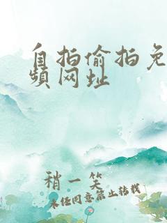 自拍偷拍免费视频网址