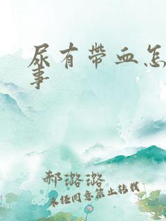 尿有带血怎么回事