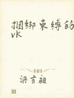 捆绑束缚的视频vk