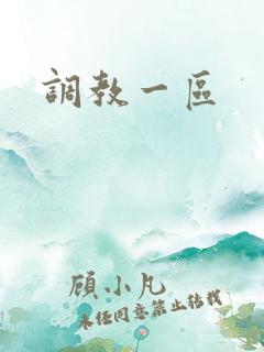 调教一区
