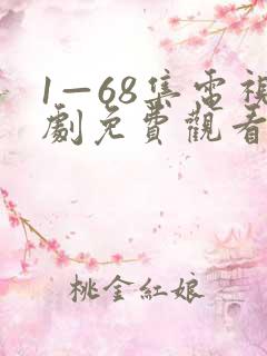 1—68集电视剧免费观看