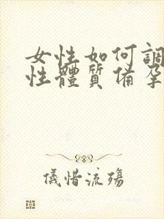 女性如何调理碱性体质备孕