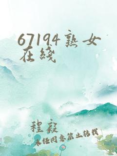 67194熟女在线