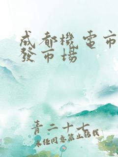 成都机电市场批发市场