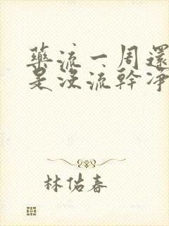 药流一周还有血是没流干净吗