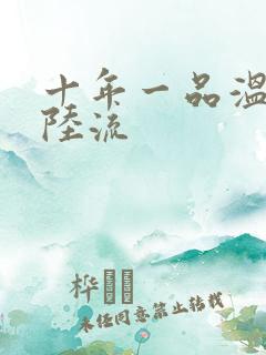十年一品温如言陆流