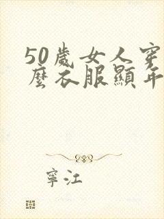 50岁女人穿什么衣服显年轻