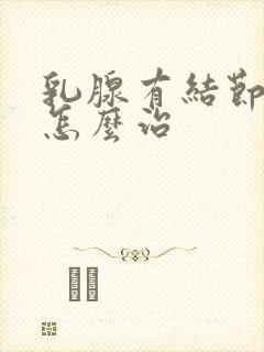 乳腺有结节增生怎么治