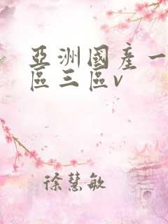 亚洲国产一区二区三区v
